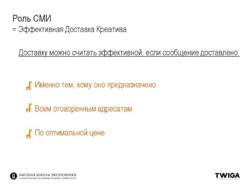 Роль СМИ = Эффективная Доставка Креатива Доставку можно Роль СМИ = Эффективная Доставка Креатива Доставку можно